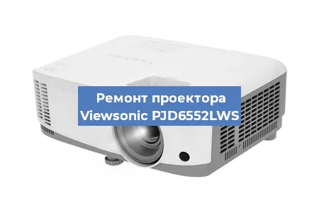 Замена линзы на проекторе Viewsonic PJD6552LWS в Воронеже